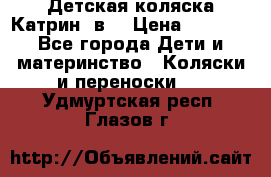 Детская коляска Катрин 2в1 › Цена ­ 6 000 - Все города Дети и материнство » Коляски и переноски   . Удмуртская респ.,Глазов г.